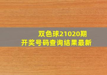 双色球21020期开奖号码查询结果最新