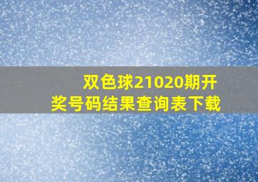 双色球21020期开奖号码结果查询表下载