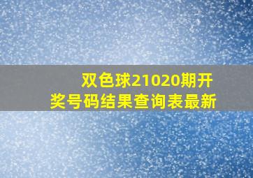 双色球21020期开奖号码结果查询表最新