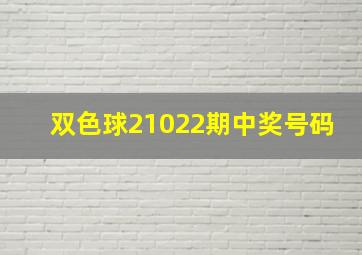 双色球21022期中奖号码