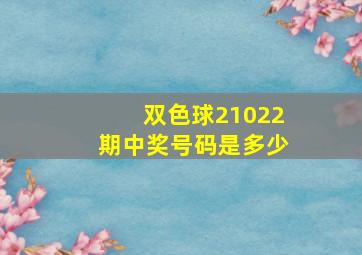 双色球21022期中奖号码是多少