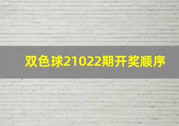 双色球21022期开奖顺序