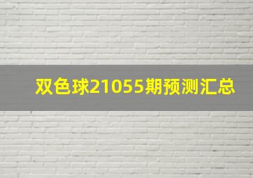 双色球21055期预测汇总