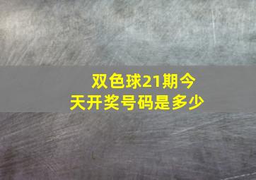 双色球21期今天开奖号码是多少