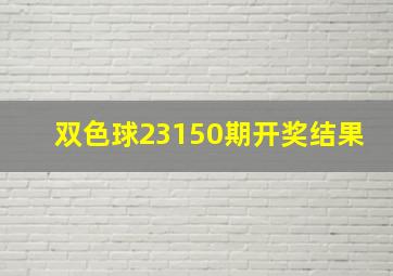 双色球23150期开奖结果