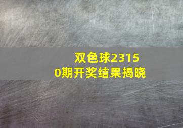 双色球23150期开奖结果揭晓