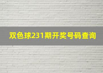 双色球231期开奖号码查询