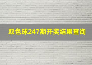 双色球247期开奖结果查询