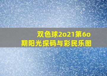 双色球2o21第6o期阳光探码与彩民乐图