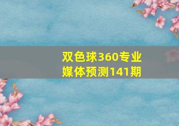 双色球360专业媒体预测141期