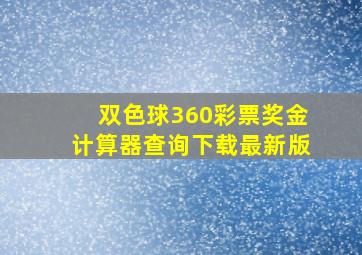 双色球360彩票奖金计算器查询下载最新版