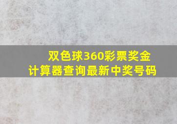 双色球360彩票奖金计算器查询最新中奖号码