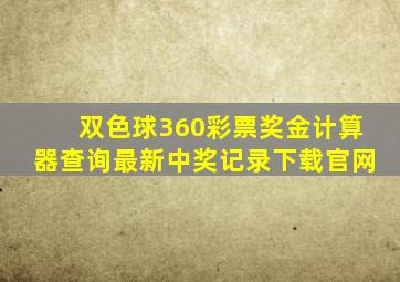 双色球360彩票奖金计算器查询最新中奖记录下载官网