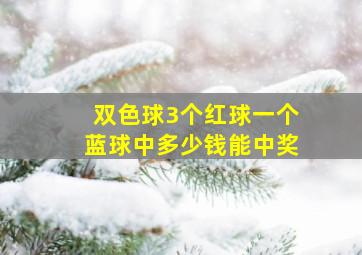 双色球3个红球一个蓝球中多少钱能中奖