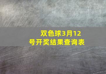 双色球3月12号开奖结果查询表