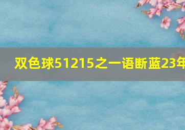 双色球51215之一语断蓝23年