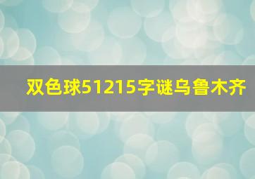 双色球51215字谜乌鲁木齐