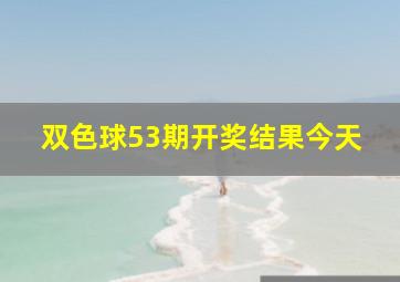 双色球53期开奖结果今天