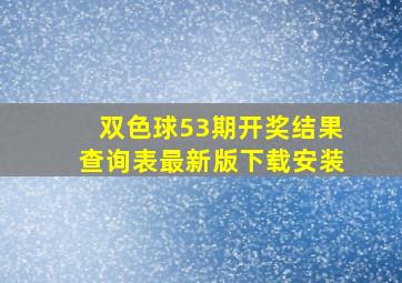 双色球53期开奖结果查询表最新版下载安装