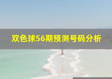 双色球56期预测号码分析