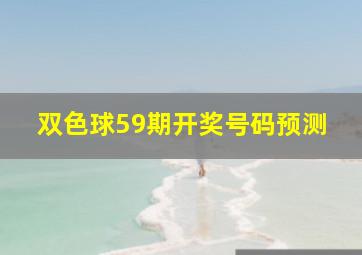 双色球59期开奖号码预测