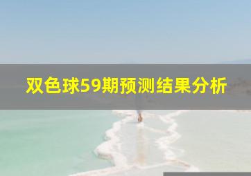 双色球59期预测结果分析