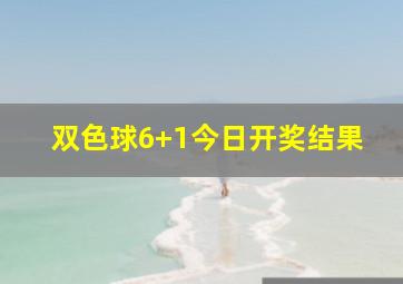 双色球6+1今日开奖结果