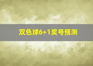 双色球6+1奖号预测