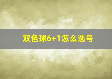 双色球6+1怎么选号