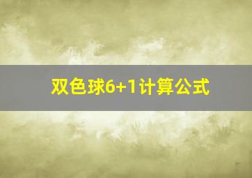 双色球6+1计算公式