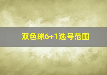 双色球6+1选号范围