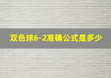 双色球6-2准确公式是多少