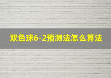 双色球6-2预测法怎么算法