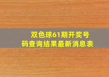 双色球61期开奖号码查询结果最新消息表