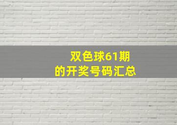 双色球61期的开奖号码汇总