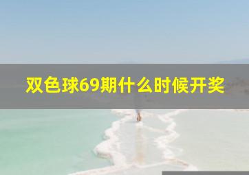 双色球69期什么时候开奖