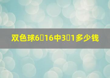 双色球6➕16中3➕1多少钱