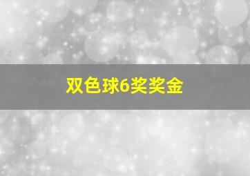 双色球6奖奖金