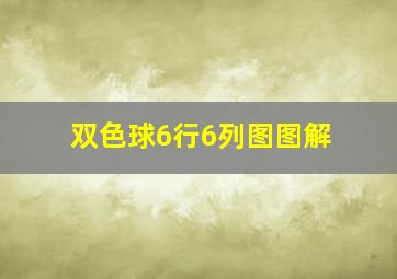 双色球6行6列图图解