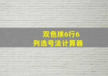 双色球6行6列选号法计算器