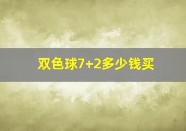 双色球7+2多少钱买