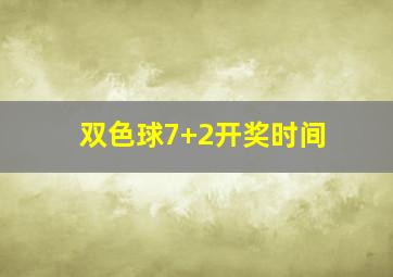 双色球7+2开奖时间