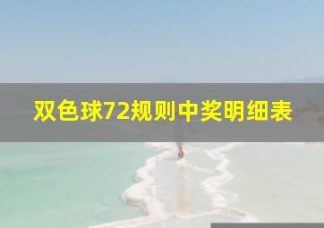 双色球72规则中奖明细表