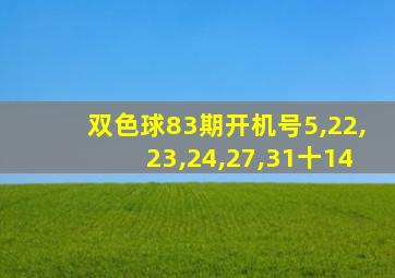 双色球83期开机号5,22,23,24,27,31十14