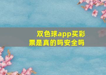 双色球app买彩票是真的吗安全吗