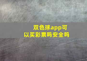 双色球app可以买彩票吗安全吗