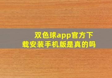 双色球app官方下载安装手机版是真的吗