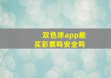 双色球app能买彩票吗安全吗