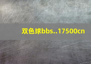 双色球bbs..17500cn