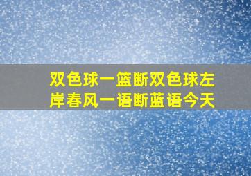 双色球一篮断双色球左岸春风一语断蓝语今天